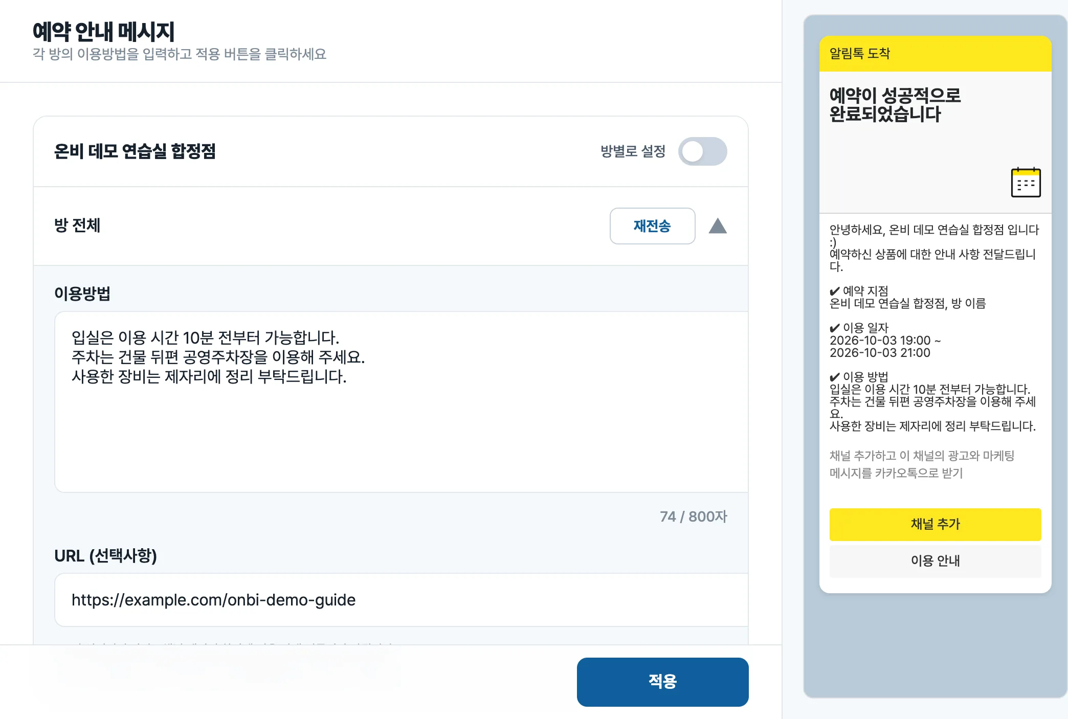 예약 안내 알림톡에 담을 이용 방법을 설정하는 온비 화면