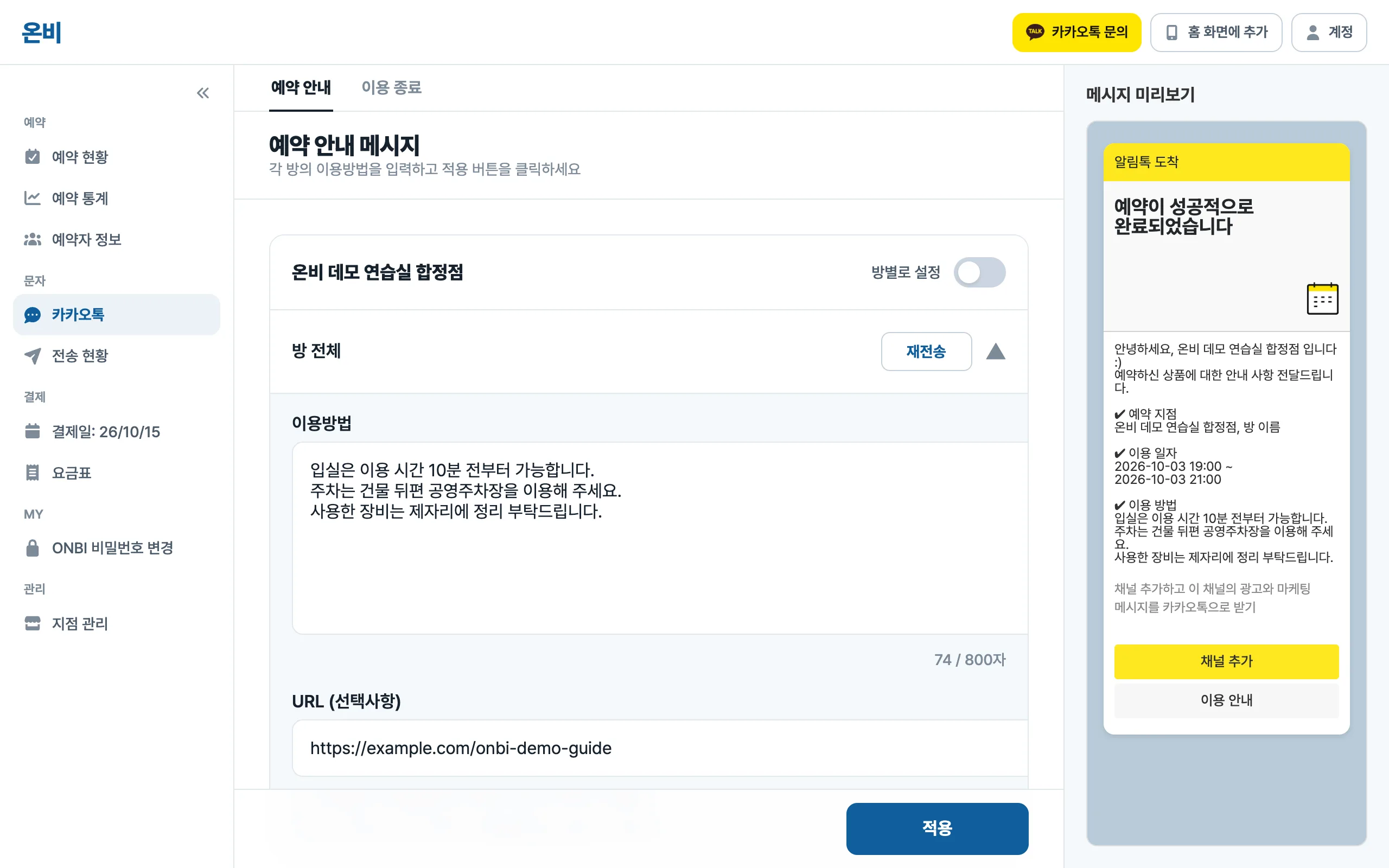 예약 안내 알림톡에 담을 이용 방법을 설정하는 온비 화면